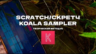 ScratchСкретч в Koala Sampler Творческий метод 1 [upl. by Yadsendew575]