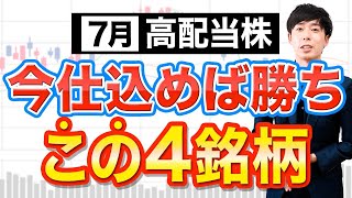 【今仕込めば勝ち】７月権利おすすめ高配当株４選 [upl. by Dlarrej]