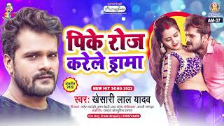 PIKE ROJ KARELE DRAMA  Khesari Lal Yadav  Mal Hiya Jali  पिके रोज करेले ड्रामा  Bhojpuri Song [upl. by Ymled702]