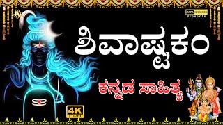 Lord Shiva Songs  Prabhum Prananatham  Shivashtakam  Sivashtakam With Kanada Lyrics  JAYASINDOOR [upl. by Eicats]