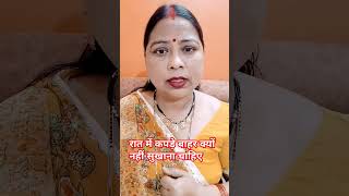 रात में कपड़े बाहर क्यों नहींसूखने चाहिए astrology love horoscope english tarot maadurga [upl. by Avigdor]