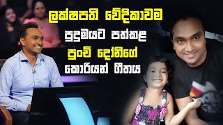 ලක්ෂපති වේදිකාවම පුදුමයට පත්කළ පුංචි දෝනිගේ කොරියන් ගීතය  Sirasa Lakshapathi S11  Sirasa TV [upl. by Chelton]