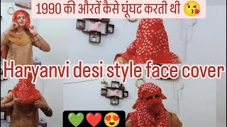 हरियाणवी देसी स्टाइल फेस कवरharyanvidesistylefacecover😘1990की औरतें कैसे घूंघट करतीथी😘❤️💚facecover [upl. by Ahsercel]