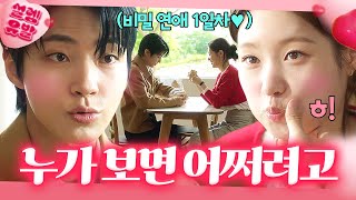 짝사랑 끝 💘연애 시작💘 카페에서 비밀 데이트하는 황인엽X정채연ㅎㅎ｜조립식 가족｜JTBC 241113 방송 외 [upl. by Britton625]