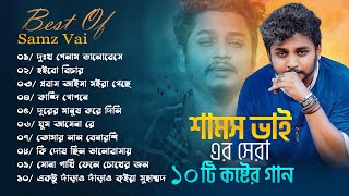 সামজ ভাই এর সেরা ১০টি গান  samz vai top 10 songs  samz vai sad song [upl. by Nylecsoj]