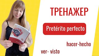 Тренажер Сложное Прошедшее Время в Испанском языке Pretérito Perfecto Compuesto [upl. by Pearson530]