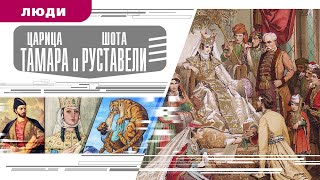 ЦАРИЦА ТАМАРА И ШОТА РУСТАВЕЛИ Аудиокнига Время События Люди [upl. by Binah]