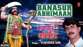 BANASUR ABHIMAAAN  MAHABHARAT BHOJPURI PRASANG  FULL AUDIO  SINGER  VIJENDRA GIRI [upl. by Aihtak]