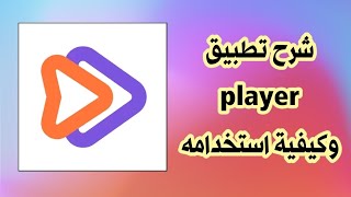 شرح تطبيق iPlayer [upl. by Wareing]