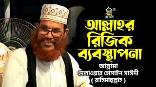 আল্লাহর রিজিক ব্যবস্থাপনা । আল্লামা সাঈদী । Allahr Rijik Bebosthapona । Sayedee । Tafsir Mahfi CHP [upl. by Cyrano]