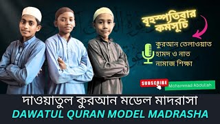 দাওয়াতুল কুরআন মডেল মাদরাসা।DAWATUL QURAN  বৃহস্পতিবারের কর্মসূচি। Mohammad Abdullah [upl. by Notslah191]