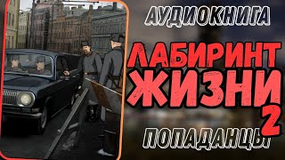 АУДИОРАССКАЗ  ПОПАДАНЦЫ ЛАБИРИНТ ЖИЗНИ 2 [upl. by Polik]