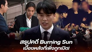 เจาะลึกคดี Burning Sun นรกบนดิน กับเบื้องหลังที่เพิ่งถูกเปิดเผย [upl. by Alick]