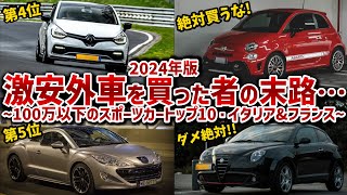 【最新版・輸入車スポーツカーランキング】ヤバい2台だけには手を出すな100万以下で買えるイタリア車・フランス車を10台厳選して徹底解説【ゆっくり解説】 [upl. by Oidivo]