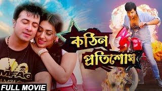 Kothin Protishodh 2014 l Full Length Bengali Movie Official l Shakib Khan l Apu Biswas l 1080p [upl. by Odnuges247]