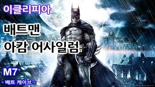 이클리피아 배트맨 아캄 어사일럼 100 공략  M7 배트 케이브 [upl. by Bridgette]