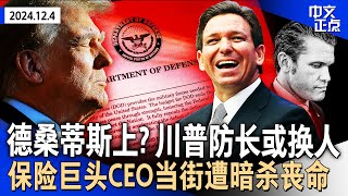 川普防长人选恐生变 德桑蒂斯或上位｜保险巨头CEO纽约街头突遭枪杀 系预谋作案｜川普要求驳回乔州干预选举案｜曾入狱 他被川普选为贸易顾问｜“兆彩”头奖涨至579亿｜琼瑶去世《中文正点》1204 [upl. by Yltsew]