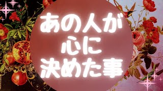 🌹あの人が心に決めた事🌹【🔮ルノルマン＆タロット＆オラクルカードリーディング🔮】（忖度なし） [upl. by Econah]