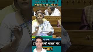 sayani ghos speech in parliament  गाय हमारी माता  गजब धोया  shorts​ news​ parliament​ 👍 [upl. by Merdith799]