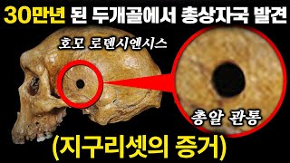 30만년 전 두개골에서 총알 자국 발견 지구리셋의 증거 총이 아니면 불가능  미스터리 1월 몰아보기 [upl. by Ponton]