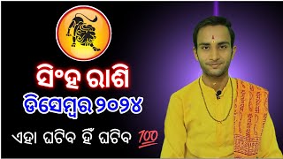 Sinha rashi December 2024 rashifala  ସିଂହ ରାଶି ଡିସେମ୍ବର ୨୦୨୪  sinha rashi monthly horoscope [upl. by Sibel430]