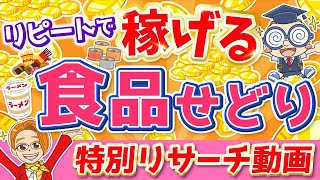 【最短最速】食品せどりでリピート商品が見つかる簡単リサーチ法 [upl. by Proudlove]