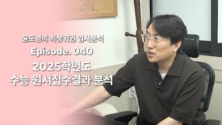 Episode 040 2025학년도 수능 원서접수결과 분석 [upl. by Glover]