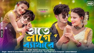 হাতে লাগে ব্যাথা রে  Hate Lage Betha Re Hat Chaira Dau Sonar Deora Re  N Star music Love Cin Plus [upl. by Cecilio]