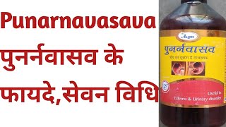 Punarnavasava Benefits पुनर्नवासव किन किन बीमारियों में फायदेमंद [upl. by Nelak]