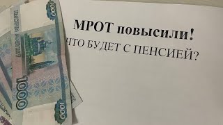 МРОТ повысили на 166 в 2025 году Как проиндексируют пенсии в 2025 году и что будет дальше [upl. by Conti]