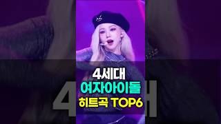 4세대 여자 아이돌 히트곡 노래 Top6 순위 모음 아이돌 여자아이돌 아이돌노래 [upl. by Tannenbaum]