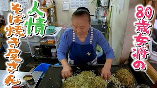 【安くて大盛り】地元で愛される“人情そば焼き屋さん”｢いりちゃん｣ 80歳女性店主が切り盛り 神戸・長田区【newsおかえり特集】 [upl. by Monahon867]