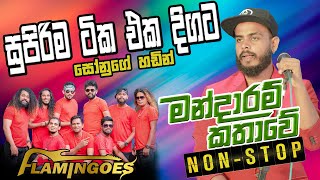 Mandaram Kathawe Nonstop  Ahungalla Flamingoes [upl. by Ilrebmik]