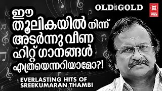 മലയാളസിനിമാഗാനരംഗത്തെ മഹാനായ ഗാനരചയിതാവ് തമ്പി സാറിന്റെ നിത്യഹരിത ഗാനങ്ങൾ  SREEKUMARAN THAMPI HITS [upl. by Nesral759]