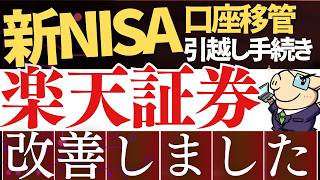 【朗報】楽天証券への新NISA引越しが進化…！他社から口座移管の方法を実際の画面で解説 [upl. by Laehcym]