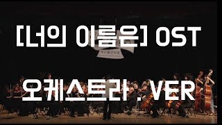 「너의 이름은。」 전전전세前前前世 오케스트라 버젼 웅장함이ㄷㄷ [upl. by Rutherford]