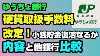 ゆうちょ銀行が硬貨取扱手数料引き下げ！改定内容と他銀行比較【貯金】 [upl. by Byers]