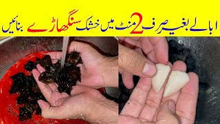 Singhara recipe  water chestnut recipe without boiling water  singhara banane ka tarika [upl. by Cleopatre637]