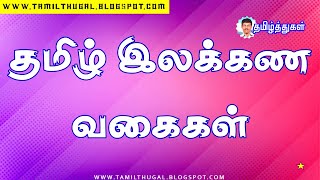 தமிழ் இலக்கண வகைகள்  ஐந்து வகை இலக்கணங்கள் tamil ilakkana vakaikal aivakai ilakkanankal [upl. by Loretta]