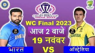 🔴LIVE  INDIA vs AUSTRALIA  FINAL  WORLD CUP 2023 🔴IND vs AUS  Cricket 19 Gameplay [upl. by Herrah]