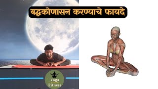 Baddhkonasana In Marathi  Basic yoga poses for beginners at home marathi yoga [upl. by Hopper]