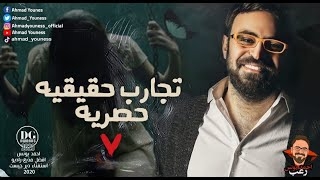 تجارب حقيقية حصرية 7  رعب أحمد يونس [upl. by Deste]