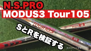 日本シャフトMODUS3 TOUR105 SとR比較してみた [upl. by Lentha]