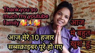 10k subscribes complete आज में बहुत खुश हूँ। thankyou so much my youtube family mynewvlog [upl. by Khanna124]