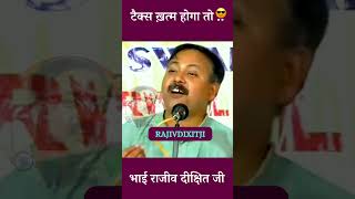 टैक्स ख़त्म होगा तो If the tax is abolished  rajivdixit shorts shortsfeed tax [upl. by Anyg259]