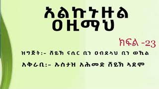 አልኩኑዙል ዐዚማህ በኡስታዝ አሕመድ ሸይኽ ኣደም ክፍል 23 [upl. by Monk]