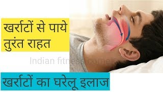 1 दिन में पाए खर्राटो से छुटकारा 🔥🔥🔥  Snoring Treatment hindi │ Kharate Ka ilaj In Hindi [upl. by Edrea]