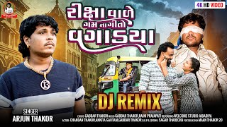 DJ Remix Riksha Vale Gamna Gito Vagadya  Arjun Thakor  Gabbar Thakor  Gujarati Sad Song 4K Video [upl. by Nallad327]