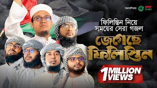 ফিলিস্তিন নিয়ে সময়ের সেরা গজল । Jegeche Palestine । জেগেছে ফিলিস্তিন । Kalarab [upl. by Averyl]