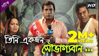 Tini Ekjon Shovaggoban  তিনি একজন সৌভাগ্যবান  Mosharraf Karim  Nipun  Rtv Drama Special [upl. by Llemij]